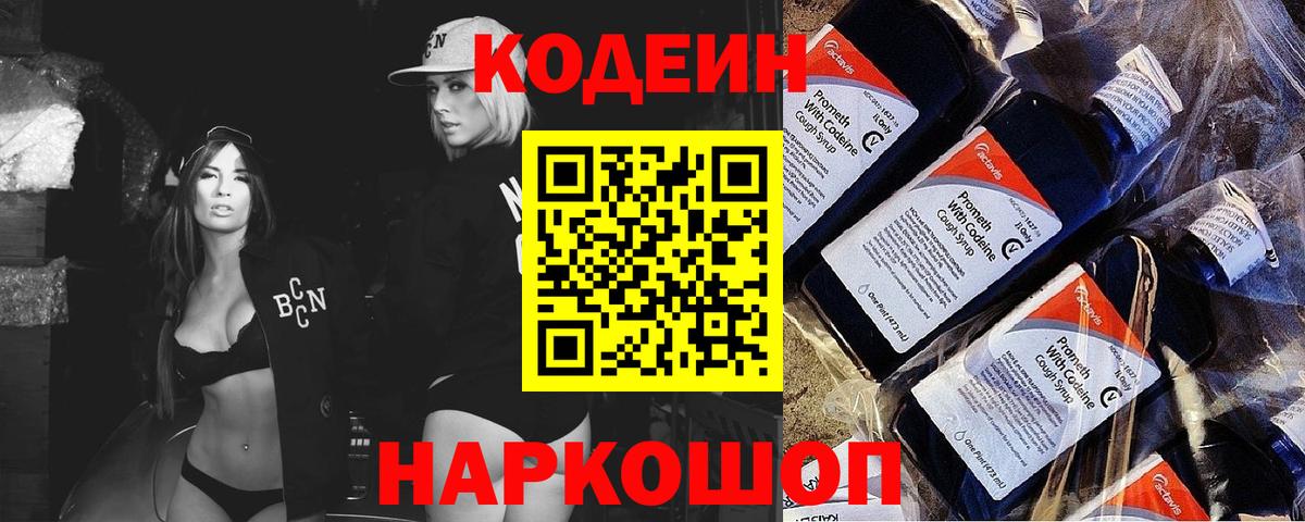 Codein напиток Lean (лин) Железноводск